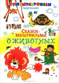 Сказки-мультфильмы о животных
