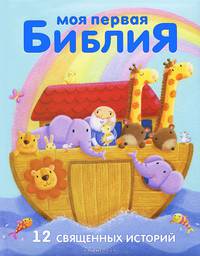 Моя первая библия. 12 священных историй