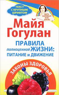 Правила полноценной жизни: питание и движение. Законы здоровья. Быть здоровым всю жизнь