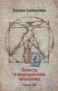 Повесть о медицинском чиновнике. Кафедра "А&Г"