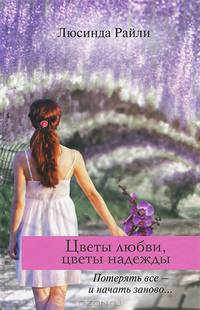 Цветы любви, цветы надежды