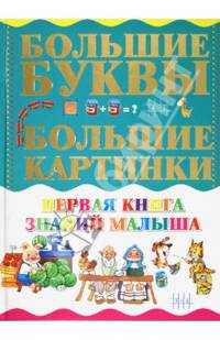 Первая книга знаний малыша