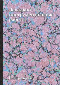 Лекально-инструментальные работы