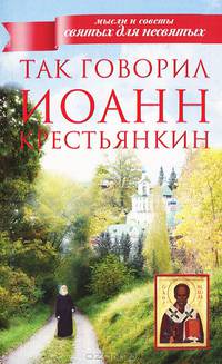 Так говорил Иоанн Крестьянкин