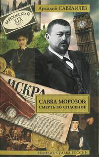 Савва Морозов: смерть во спасение