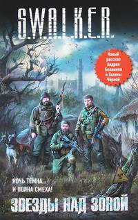 S. W. A. L. K. E. R. Звезды над зоной