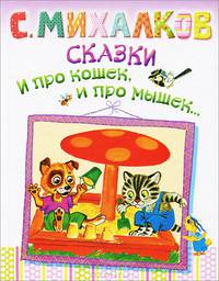 Сказки. И про кошек, и про мышек…