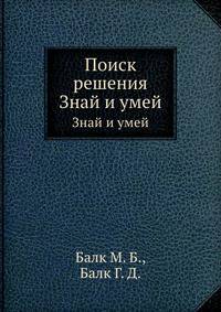 Поиск решения. Знай и умей