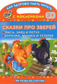 Сказки про зверей. Лиса , заяц и петух. Курочка, мышка и тетерев. Читаем по слогам