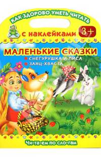 Читаем по слогам. Маленькие сказки. Снегурушка и лиса. Заяц-хваста
