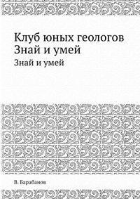 Клуб юных геологов. Знай и умей