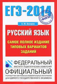 ЕГЭ-2014. ФИПИ. Русский язык. Самое полное издание типовых вариантов заданий