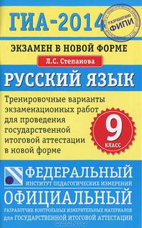 ГИА-14. Экзамен в новой форме. Русский язык. 9-й класс. Тренировочные варианты экзаменационных работ