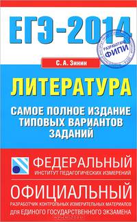 ЕГЭ-2014. ФИПИ. Литература. (84х108/32) Самое полное издание типовых вариантов заданий