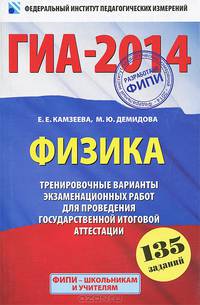 ГИА-2014. ФИПИ. Физика. 9 класс. Тренировочные варианты экзаменационных работ для проведения государственной итоговой аттестации в новой форме. 135 заданий
