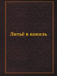 Литьё в кокиль