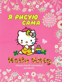 Hello Kitty. Я рисую сама. Легкий способ научиться рисовать; волшебные прозрачные страницы