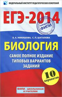 ЕГЭ-2014. ФИПИ. Биология. Самое полное издание типовых вариантов ЕГЭ