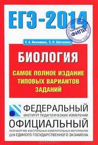 ЕГЭ-2014. Биология. Самое полное издание типовых вариантов заданий