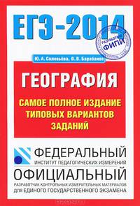 ЕГЭ-2014. ФИПИ. География. (70х100/16) Самое полное издание типовых вариантов ЕГЭ.