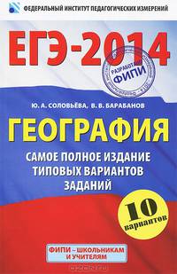 ЕГЭ-2014. География. 10 вариантов. Самое полное издание типовых вариантов заданиях