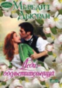 Леди-обольстительница