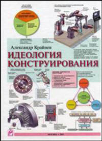 Идеология конструирования