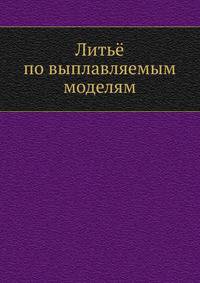 Литьё по выплавляемым моделям
