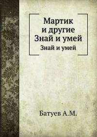 Мартик и другие. Знай и умей
