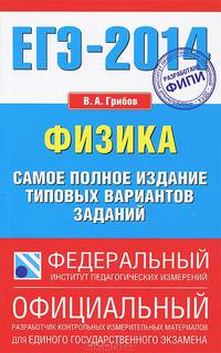 ЕГЭ-2014. ФИПИ. Физика. Самое полное издание типовых вариантов ЕГЭ.