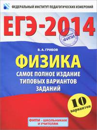 ЕГЭ-2014. Физика. 10 вариантов. Самое полное издание типовых вариантов заданий