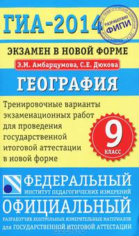 ГИА-2014. География. Экзамен в новой форме. Тренировочные варианты для проведения государственной итоговой аттестации в новой форме
