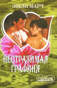 Неотразимая графиня