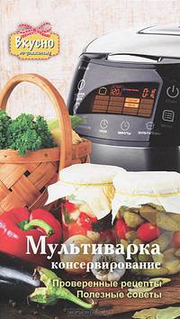 Мультиварка. Консервирование