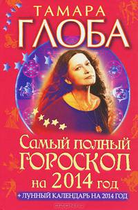 Самый полный гороскоп на 2014 год