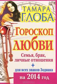 Гороскоп любви для всех знаков Зодиака на 2014 год. Семья, брак, личные отношения