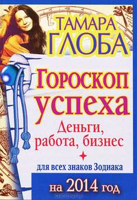 Гороскоп успеха для всех знаков Зодиака на 2014 год. Деньги, работа, бизнес
