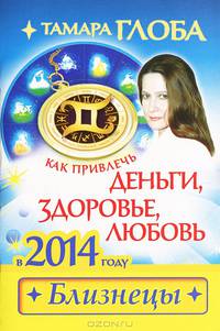 Как привлечь деньги, здоровье, любовь в 2014 году. Близнецы