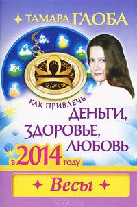 Как привлечь деньги, здоровье, любовь в 2014 году. Весы