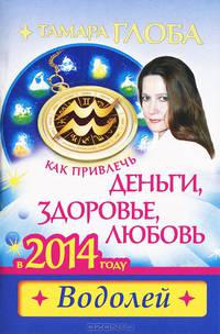 Как привлечь деньги, здоровье, любовь в 2014 году. Водолей
