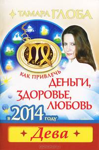 Как привлечь деньги, здоровье, любовь в 2014 году. Дева