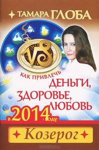 Как привлечь деньги, здоровье, любовь в 2014 году. Козерог