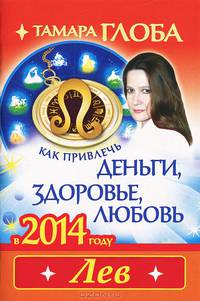 Как привлечь деньги, здоровье, любовь в 2014 году. Лев