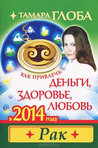 Как привлечь деньги, здоровье, любовь в 2014 году. Рак