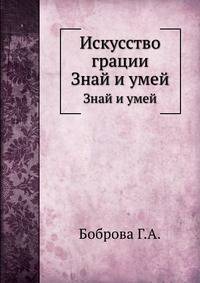 Искусство грации. Знай и умей