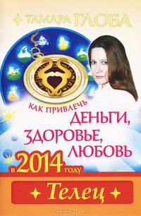 Как привлечь деньги, здоровье, любовь в 2014 году. Телец