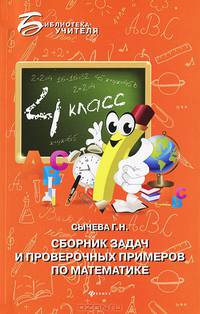 Сборник задач и проверочных примеров по математике. 4 класс