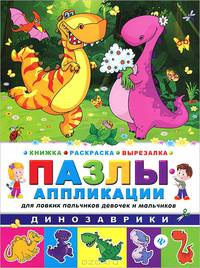 Динозаврики. Книжка-раскраска-вырезалка