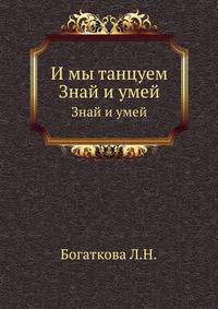 И мы танцуем. Знай и умей