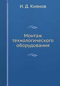 Монтаж технологического оборудования